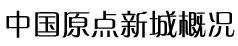 中國(guó)原點(diǎn)新城標(biāo)志性建筑