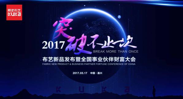 突破，不止一次！---顧家布藝2017新品發(fā)布暨全國事業(yè)伙伴財富大會成功召開！,突破,不止一次！---顧家布藝2017新品發(fā)布暨全國事業(yè)伙伴財富大會成功召開！