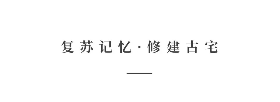 創(chuàng)時空設計 | 建發(fā)·央璽，一座400年古宅的風雅再現(xiàn)