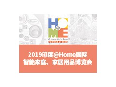 2019印度@Home 國(guó)際智能家庭、家居用品博覽會(huì)