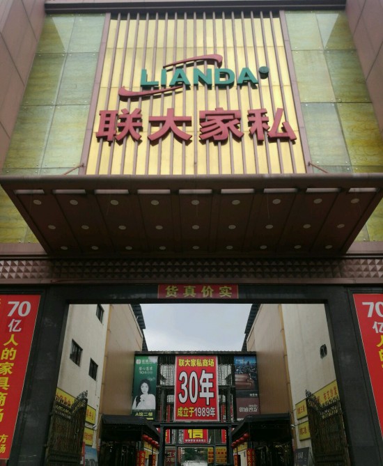 dg0006聯(lián)大家私商場(chǎng)(莞樟路輔路店)