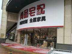 尚品宅配(港口店)