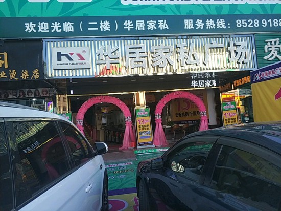 zs0012華居家私廣場(chǎng)(頤嶺路店)1_副本