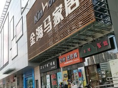 江門金海馬家居(江門店)