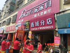 江門有家家具鑫城分店