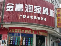 金富潤家具城