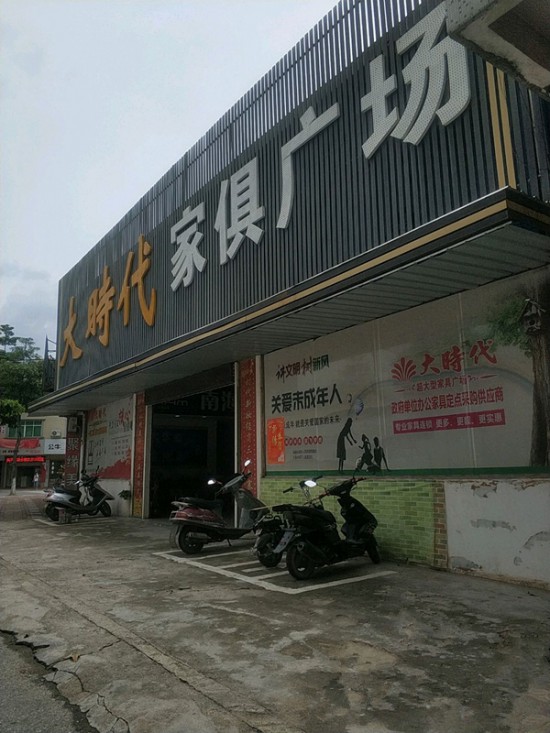 zq0038大時(shí)代家俱廣場(chǎng)(東怡路店)_副本