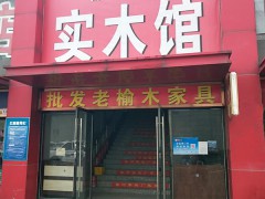 香河家具實木館