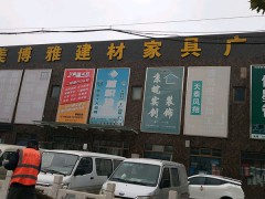 奧美博雅建材家具廣場(chǎng)