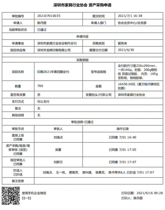 附件1、2021年第四期會刊印刷&資產(chǎn)采購申請