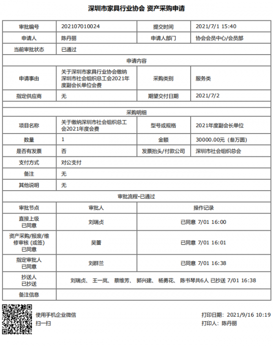 附件5、關(guān)于繳納深圳市社會組織總工會2021年度副會長單位會費的函&資產(chǎn)采購申請(1)