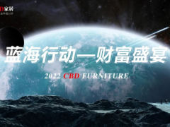 聚力科技，共向未來 | CBD家居2022藍海行動財富盛宴暨新品發(fā)布會成功舉行