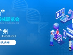 2022中國廣州國際醫(yī)療器械展覽會(huì)|醫(yī)用影像設(shè)備展覽會(huì)