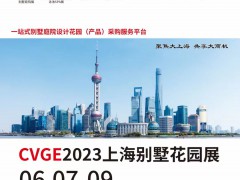 2023CVGE上海國際別墅庭院工程設計與花園產品展覽會