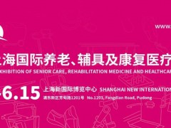 2024第18屆上海國際養(yǎng)老、輔具及康復(fù)醫(yī)療博覽會