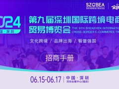 2024年6月15-17日_深圳跨境電商展覽會(huì)