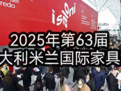 2025年意大利米蘭家具展